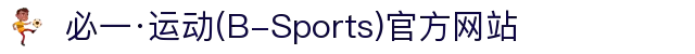 必一·运动(B-Sports)官方网站"